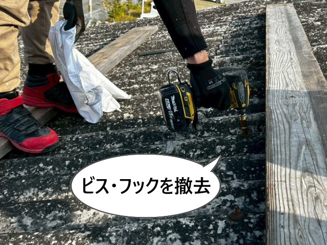 ビス・フックを撤去