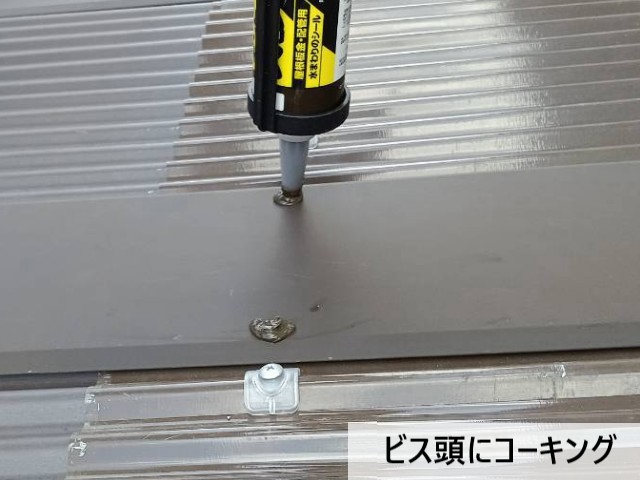 ビス頭にコーキング
