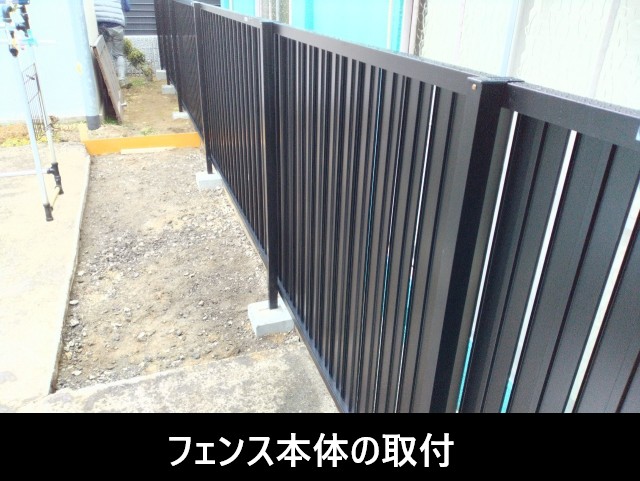 フェンス本体の取付