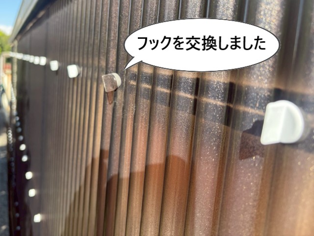 フックを交換しました