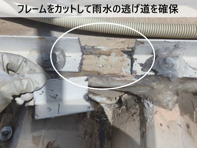 フレームをカットして雨水の逃げ道を確保