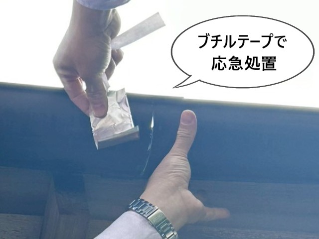 ブチルテープで応急処置