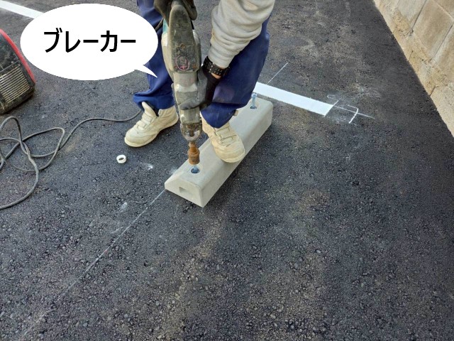 ブレーカーで叩き込む