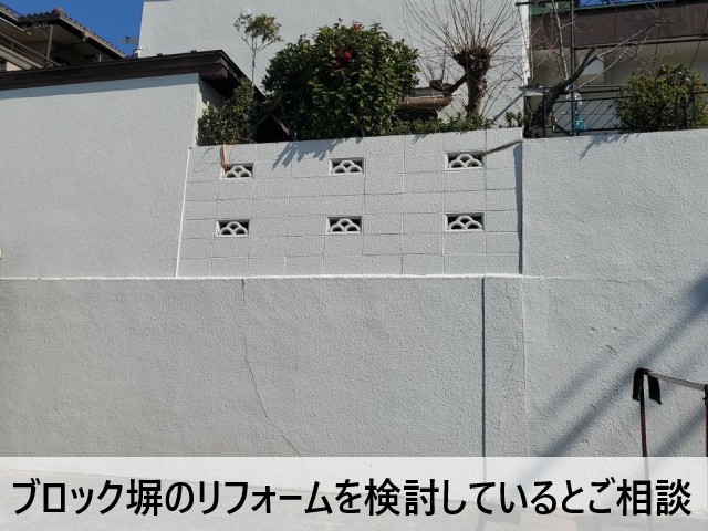 ブロック塀のリフォーム相談