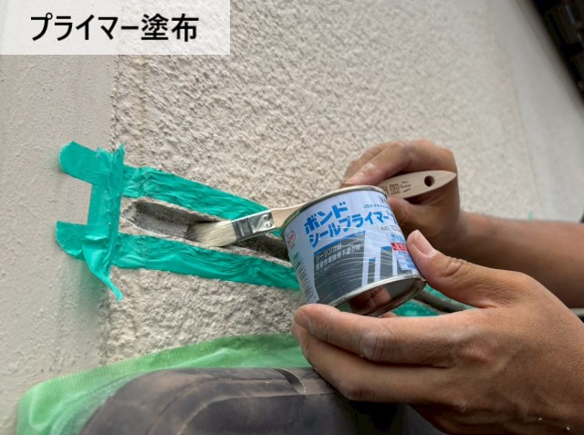 プライマー塗布