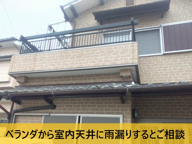 ベランダから雨漏りするとご相談