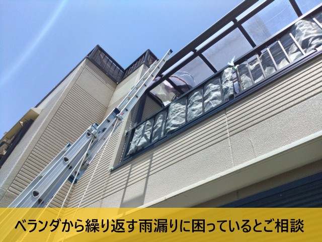 ベランダから雨漏りを繰り返すご相談