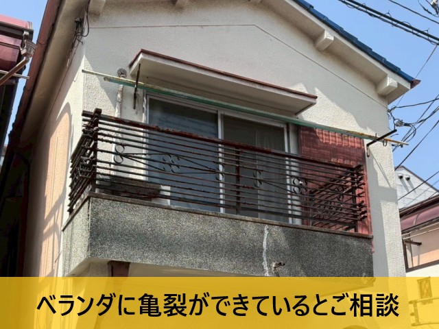 ベランダに亀裂ができているとご相談