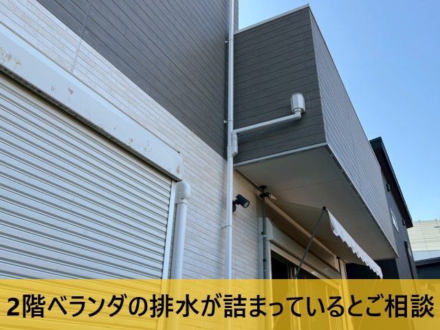 ベランダの排水が詰まっているとご相談