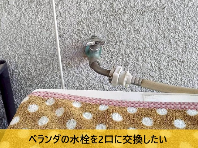 ベランダの水栓を2口に交換したい