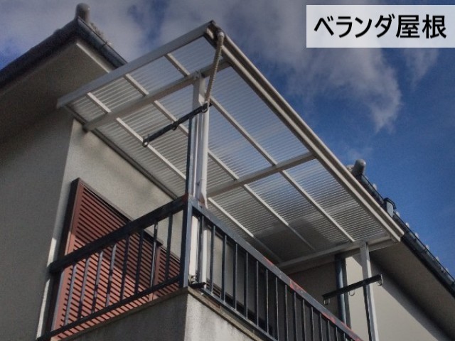 ベランダ屋根