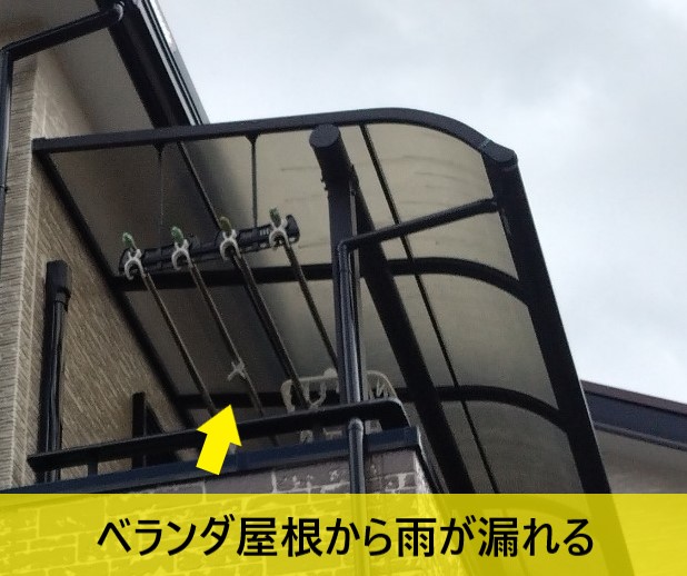 ベランダ屋根から雨が漏れる