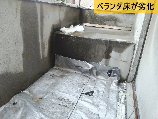 ベランダ床が劣化