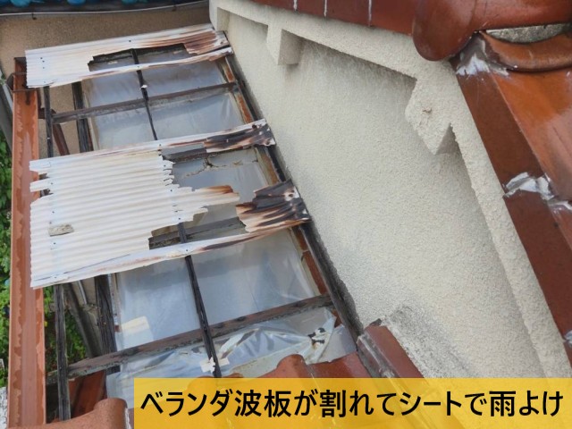 ベランダ波板が割れてシートで雨よけ