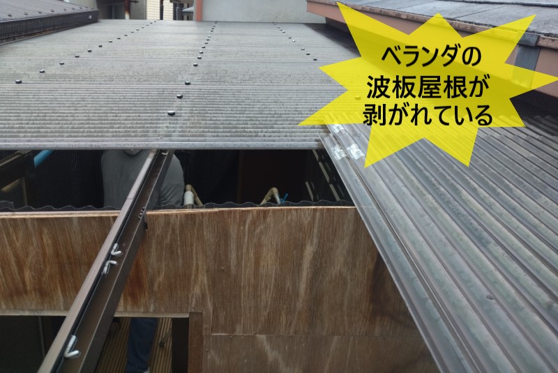 ベランダ波板屋根が剥がれている