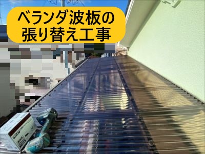 堺市中区にて老朽化していた２階ベランダのポリカーボネート波板の張り替え工事を行いました