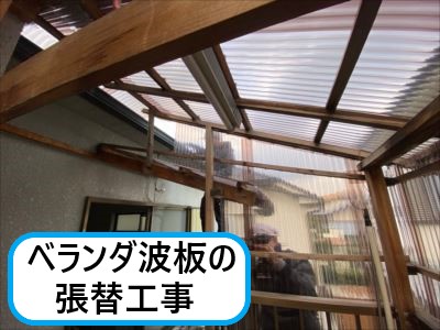 堺市美原区で強風被害に遭ったベランダ波板｜保険適用でポリカーボネート波板へ全面張替え