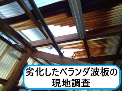 堺市美原区にて強風被害で飛散したベランダ波板の現地調査｜保険適用での工事をご提案