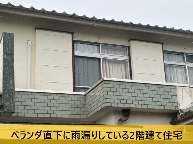 ベランダ直下に雨漏りしている2階建て住宅