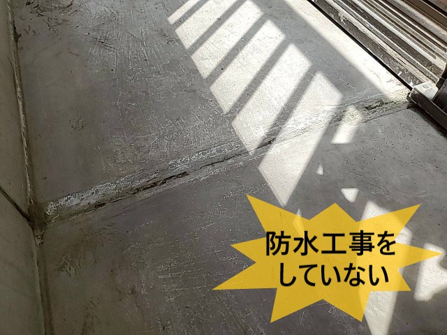 ベランダ防水工事をしていない