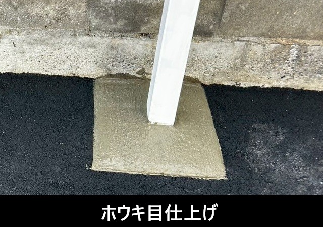 ホウキ目仕上げ完了