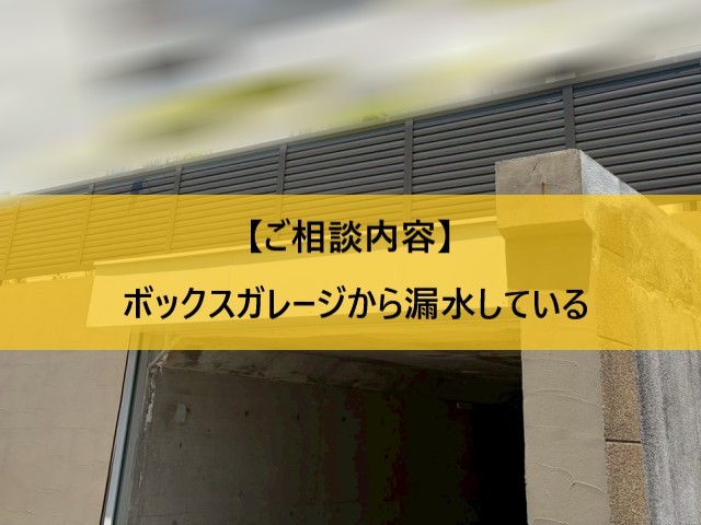 ボックスガレージから漏水している2