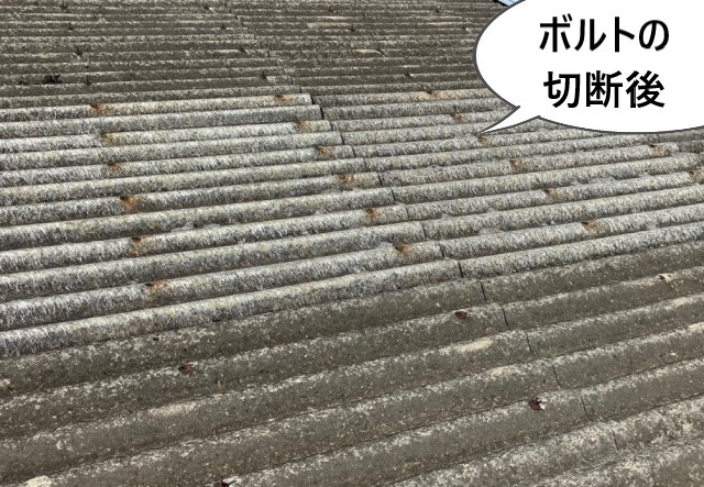 ボルトの切断後画像