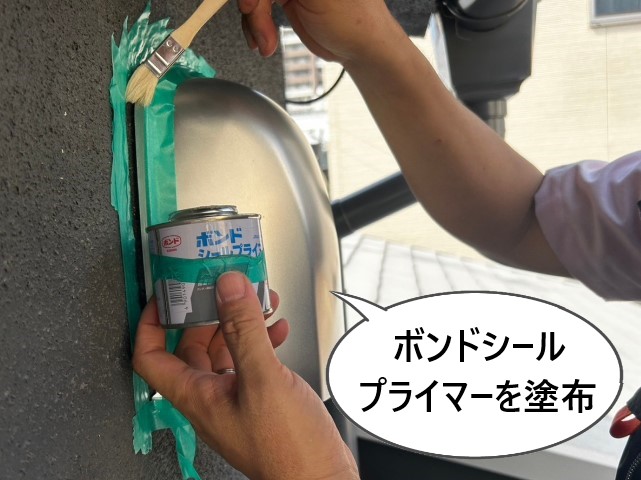 ボンドシールプライマー塗布