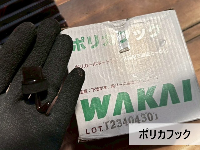 ポリカフック