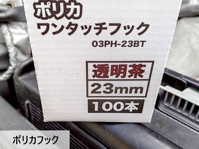 ポリカフック