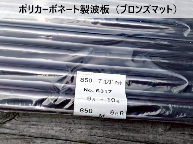 ポリカーボネート製波板（ブロンズマット）