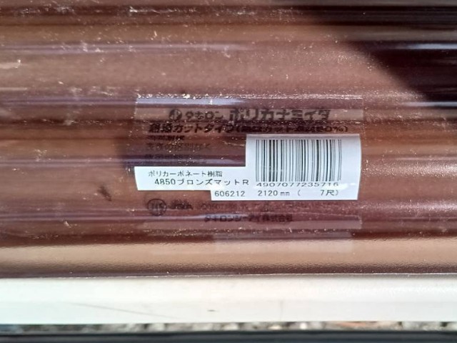 ポリカ波板　ブロンズマット