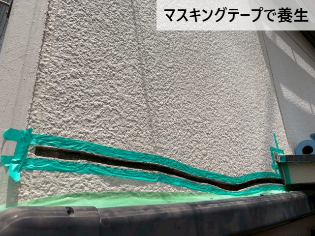 マスキングテープで養生
