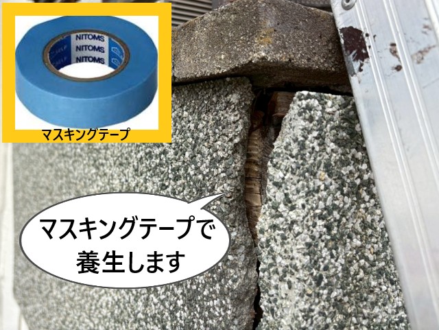 マステで養生