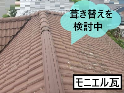 堺市美原区で劣化したモニエル瓦の調査！葺き替え工事を検討中
