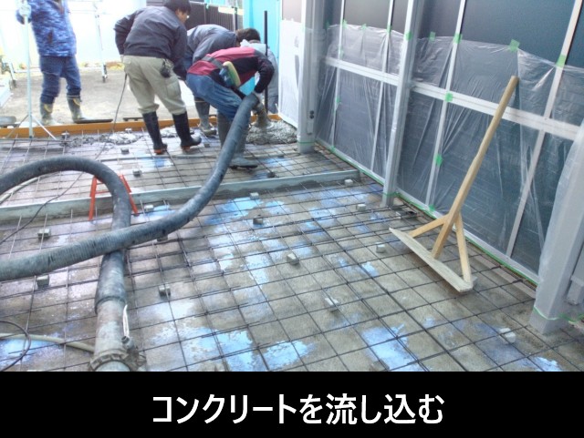 コンクリートを流し込む