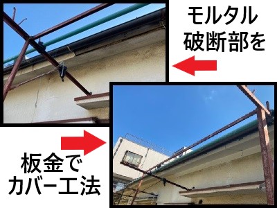 堺市堺区にて鼻隠しと軒天の破断したモルタル部分を板金カバー工法工事で補修しました
