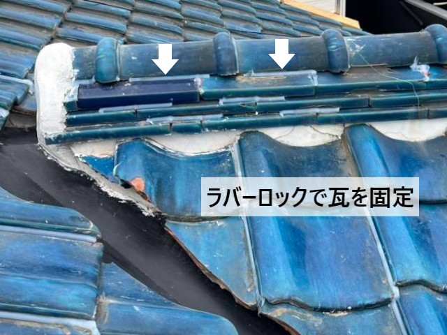 ラバーロックで瓦を固定