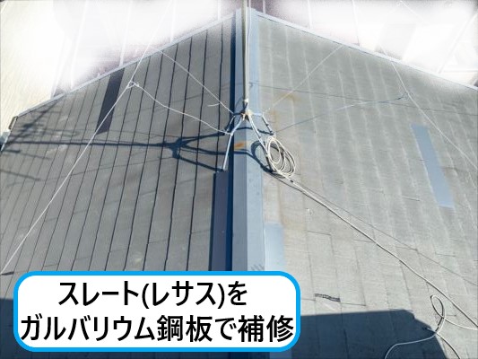 大阪市住之江区にて不具合のあるスレート屋根（レサス）をガルバリウム鋼板で補修しました