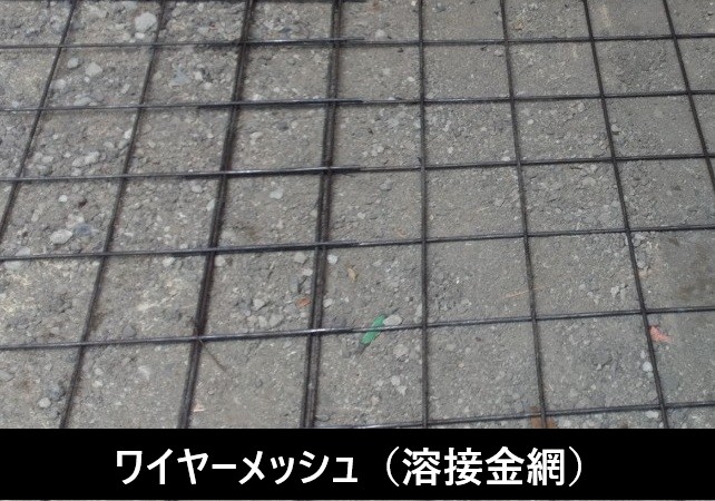 ワイヤーメッシュ（溶接金網）を設置