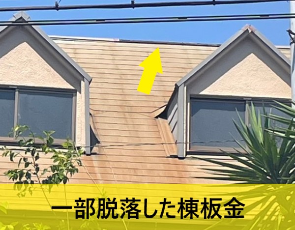 大阪市住之江区でスレート屋根の棟板金が一部剥がれて現地調査を行いました｜隣家に落下する危険もあります！