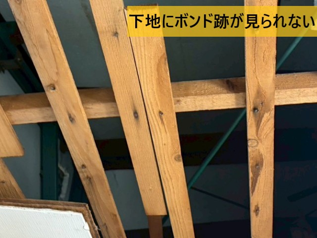 下地にボンド跡が見られない