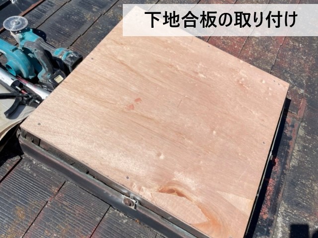 下地合板の取り付け