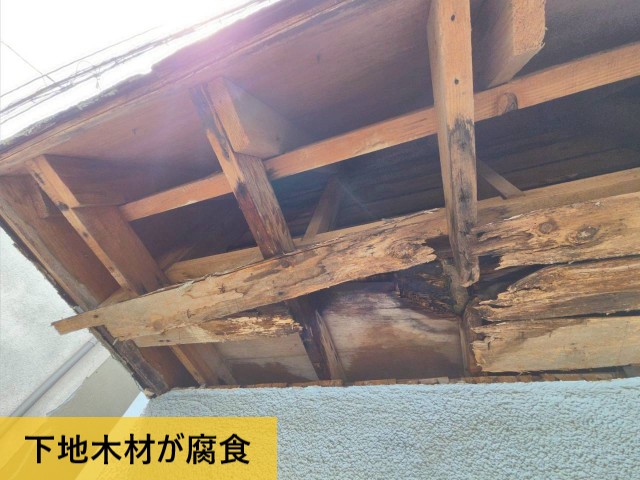 下地木材が腐食