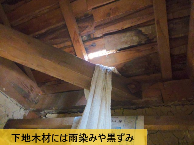 下地木材には雨染みや黒ずみ
