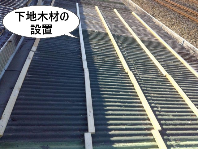 下地木材の設置