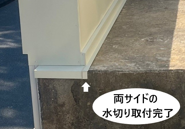 両サイドの水切り取付完了