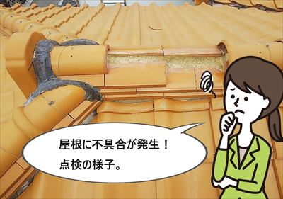 堺市中区で釉薬瓦の屋根を点検して欲しいとご相談を頂きました。