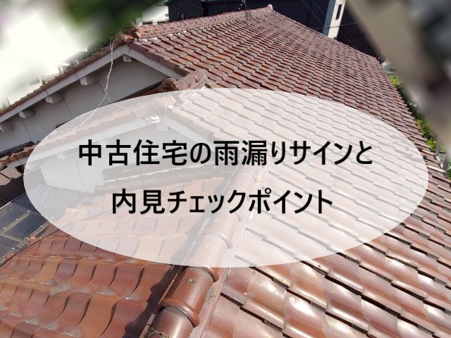 【堺市】中古住宅はここを確認！｜屋根から見る雨漏りのサインと内見チェックポイント