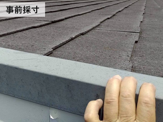 事前採寸